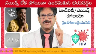 HIV Phobia హెచ్ఐవీ/ఎయిడ్స్ ఫోబియా|ఎయిడ్స్ లేకపోయినా ఉందనుకుని భయపడ్డం|పదే-పదే డాక్టర్ల చుట్టూ తిరగడం