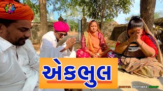 પળીભાને માંઢામાં ચંપલ લઈ કેમ કરગરવું પડ્યું  | Gujarati Motivation Film | Nortiya Brothers | Chetan