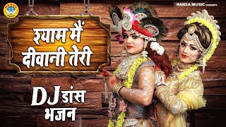 राधा कृष्ण  झाँकी भजन 2021 | श्याम मैं दीवानी तेरी | DJ Shyam Bhajan 2021