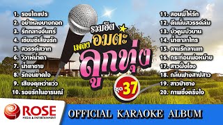 รวมฮิต - อมตะเพลงลูกทุ่ง ชุด 37 (คาราโอเกะซาวด์ดนตรี) : เลือกเพลงได้