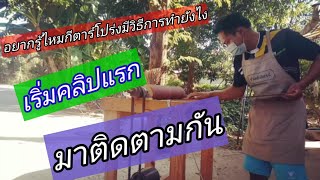 ดัดไม้ข้างกีตาร์โปร่งการขึ้นรูป ep1