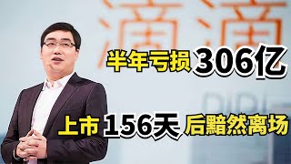 千亿出行“巨头”滴滴：半年亏损306亿，上市156天后黯然离场