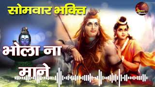 Mera Bhola Na Mane | Bholenath Song | Bhole Ko Kaise Manau Re | New  Shiv  Song 2023 |Bhakti Bhandar
