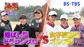 「勝ち抜き！女子ゴルフ大戦」4月～毎週土曜ひる1時放送！番組初の高校生ゴルフ部チーム参戦！