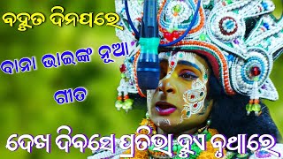 ବାନା ଭାଇଙ୍କ ନୂଆ ଗୀତ // Gopalipada Ramanataka // Odia Rama Nataka // Ramleela