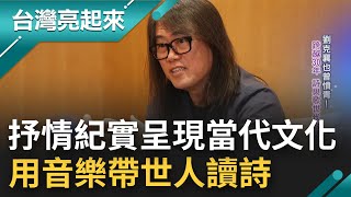 一首歌就能改變世界? 劉克襄曾是憤青 跨越30年用詩與歌與世代對話 吳晟翻轉鄉土詩人印象 加入浪漫用音樂讀出跨世紀對話框｜記者 鍾心怡 楊育鑫｜【台灣亮起來】20220708｜三立新聞台