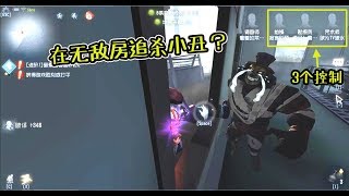 第五人格：前锋和勘探员在无敌房调戏小丑？之后被我溜得心态崩了