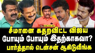 சீமானை கதறவிட்ட விஜய் | போயும் போயும் இதற்காகவா? | பார்த்தால் டென்சன் ஆகிடுவீங்க | வேல் வீச்சு