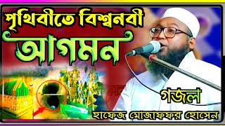 পৃথিবী বুকে বিশ্বনবীর আগমনের ইতিহাস ┇ বক্তা হাফেজ মাওঃ মোজাফফর হোসেন সাহেব┇Mozaffar Hossain Ghazal