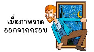 เมื่อภาพวาด  ออกจากกรอบ Picnic Cartoon