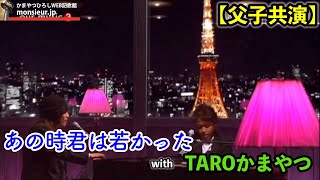 【父子共演】あの時君は若かった with TAROかまやつ 2006