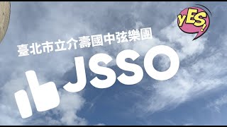 臺北市立介壽國中弦樂團｜Taipei Municipal Jieshou Junior High School String Orchestra｜JSSO