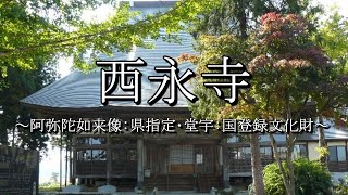 西永寺（新潟県十日町市）