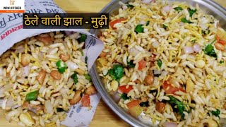 ठेले वाली झाल - मुढ़ी | Famous Bengali Street food - jhal mudhi | Jhal mudhi / Bhel puri recipe |