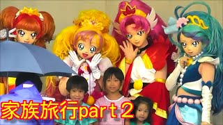 家族旅行part２【ゴー！プリンセスプリキュアショー＆撮影会】