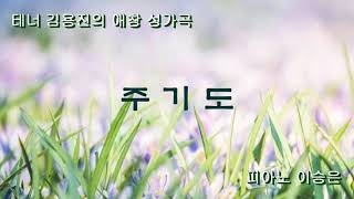 테너 김용진 애창 성가곡-'주기도(The LORD's prayer)'(피아노 이승은)