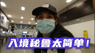 顺利入境环球旅行第33个国家秘鲁，小姐姐入住利马121年老建筑 Arriving in Peru！