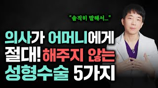 의사로서 이 5가지 성형수술은 어머니께 절대로 권하지 않습니다.