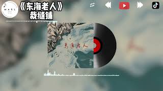 东海老人 ♪ - 裁缝铺『虾塘 渔翁 日出而作，烟雨 黑白 风水太极』【動態歌詞】