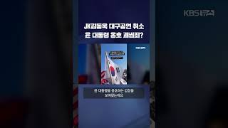 JK김동욱 대구 공연 취소…주최 측 \