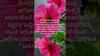 ನಿಜ ಅಲ್ವಾ...kannada motivation quotes #viralshorts #qoutes #kannada #motivation #ytshorts