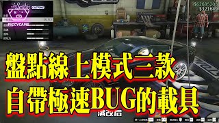 盘点线上模式三款自带极速BUG的载具，最后一辆速度比义警要快#gtaonline #gtav #steam #gta #ps5  #gtasanandreas #gtarp #gta6 #epic