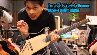 กีตาร์โปร่งไฟฟ้า Donner HUSH-I Silent Guitar