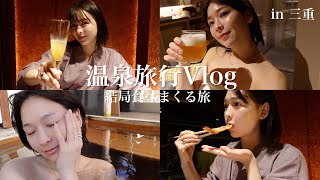 【三重vlog】温泉旅行♨️食べて、呑んで、温泉って最高かよ！