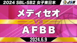 【SB2】メディセオvsAFBB［2024SBL-SB2│女子東日本│6月9日］