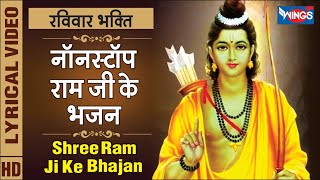 रविवार भक्ति : नॉनस्टॉप श्री राम जी के भजन Nonstop Shree Ram Ji Ke Bhajan | Ram Bhajan : Ram Song