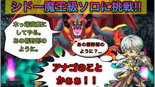 【星ドラ】シドー魔王級にソロ挑戦！！アナゴとフグりんはブルリア星の平和を守り切れるのか？！俺は怒ったぞぉぉっ！！シドーぉぉぉー！！！【アナゴ マスオ 声真似】