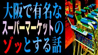 大阪の有名スーパーマーケットの《ゾクっとする》怖い話