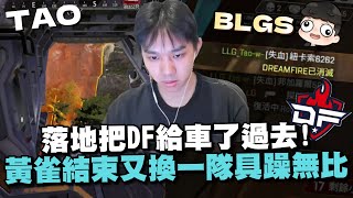 【國濤】BLGS落地把DF給車了過去!? 黃雀結束一隊接著一隊! 瘋狂倒地又復活氣氛具躁無比!!  @roieee1026