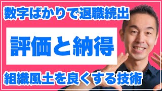 【評価の納得度を上げる方法】退職が多いチーム「3つの解決策」