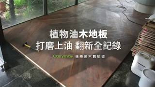 Carrymay佳樂美木質地板 | 植物油木地板_打磨上油 翻新全記錄