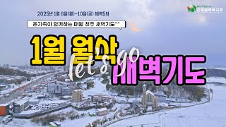 2025년 1월 월삭새벽기도 / 2025/01/08(수) #새벽기도