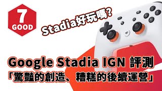 IGN 7分，Google Stadia IGN 評測「驚豔的創造、糟糕的後續運營」【篝火中字】