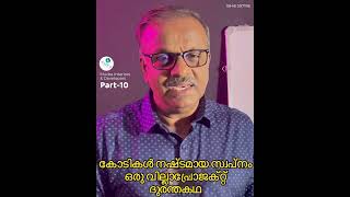 കോടികൾ നഷ്ടപ്പെട്ട സ്വപ്നം ഒരു വില്ലാ പ്രോജക്റ്റ് ദുരന്ത കഥ Part-10 Professional land assessment