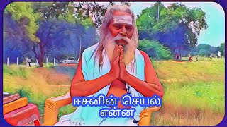 ஈசனின் செயல் என்ன?( பிரம்ம சூத்திர குழு)