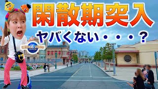 【激変のUSJ】今行くべき？！異常すぎたユニバのパーク混雑状況！