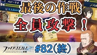 【FE覚醒】ノーリセ＆ルナティックに挑戦！#82(終)【実況プレイ動画】