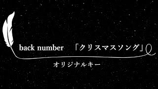 【カラオケ】クリスマスソング / back number【原曲キー、歌詞付きフル、オフボーカル】