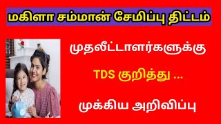 mahila samman saving scheme in tamil / மகிளா சம்மான் சேமிப்பு திட்டம்