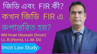 GD \u0026 FIR কী? কখন জিডি এফআইআর এ রূপান্তরিত হয়?