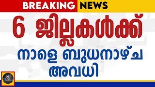 നാളെ 6 ജില്ലയില്‍ ബുധനാഴ്ച സ്കൂളുകള്‍ക്ക് അവധി  പ്രഖ്യാപിച്ചു |MS solutions|