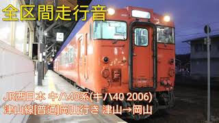 【床上収録 全区間走行音】JR西日本 キハ40系(キハ40 2006)津山線[普通]岡山行き 津山→岡山