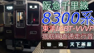 【全区間走行音・東洋IGBT】阪急8300系　北千里→天下茶屋 2021.1.20