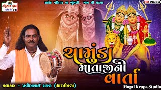 ચામુંડા માની વાર્તા /પ્રવીણભાઈ રાવળ / Chamunda Mani Varta /Pravinbhai Raval/Varta/Maro vakil Meldi