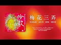 three variations on plum blossom 梅花三弄