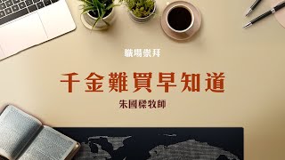 職場崇拜【千金難買早知道】朱國樑牧師  20250125